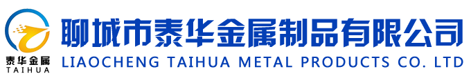 聊城市泰华金属制品有限公司